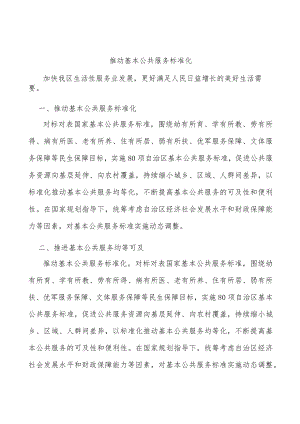推动基本公共服务标准化.docx
