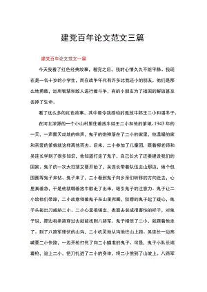 建党百论文范文三篇.docx