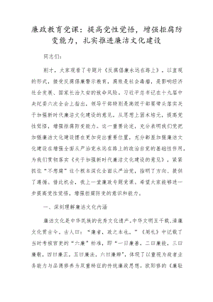 廉政教育党课：提高党性觉悟增强拒腐防变能力扎实推进廉洁文化建设.docx