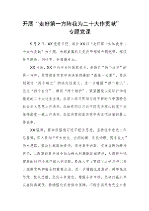 开展“走好第一方阵 我为二十大作贡献”专题党课.docx