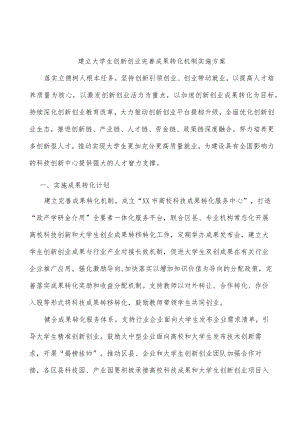 建立大学生创新创业完善成果转化机制实施方案.docx
