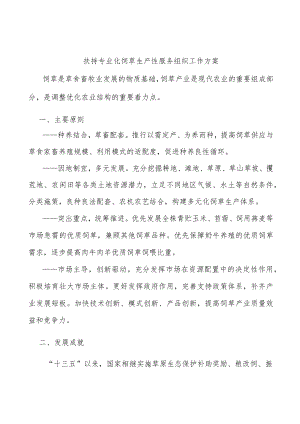 扶持专业化饲草生产性服务组织工作方案.docx