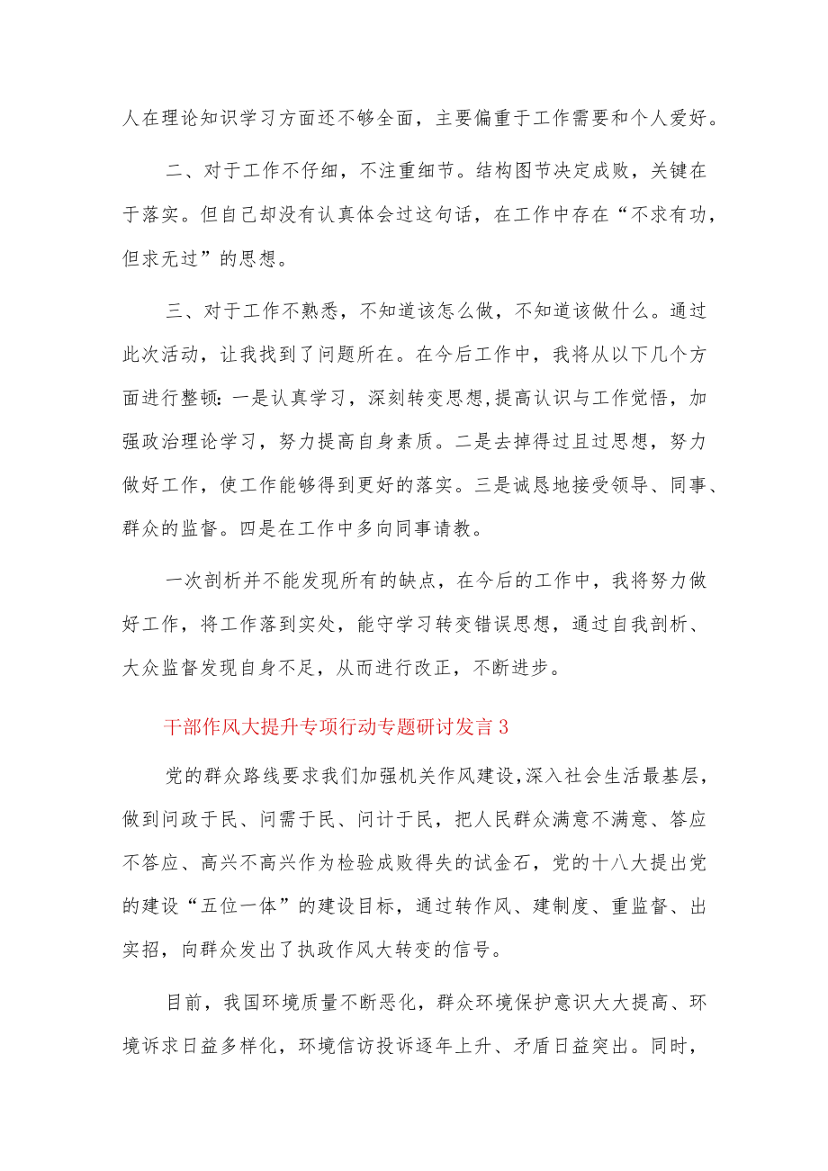 干部作风大提升专项行动专题研讨发言6篇.docx_第3页