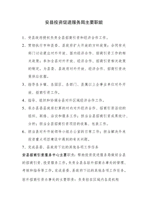 投资促进局主要职能.docx