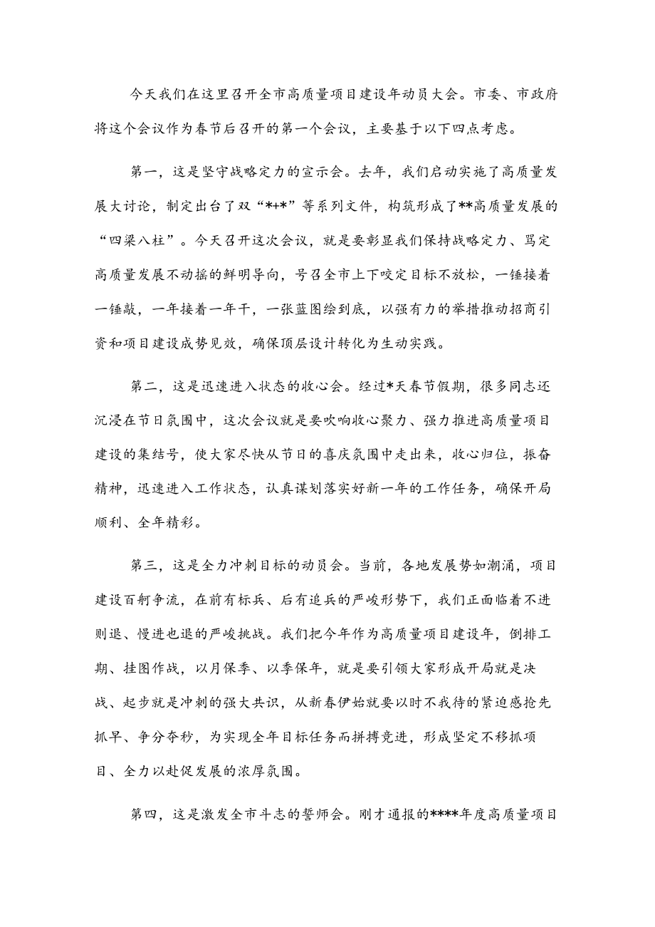 市委书记在全市高质量项目建设动员大会上的讲话.docx_第1页