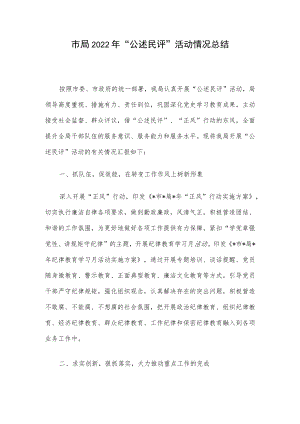 市局2022“公述民评”活动情况总结.docx