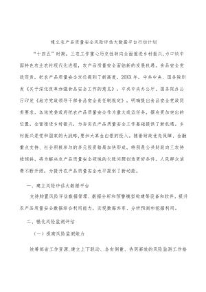 建立农产品质量安全风险评估大数据平台行动计划.docx