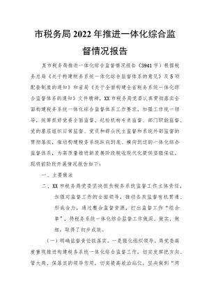 市税务局2022推进一体化综合监督情况报告.docx