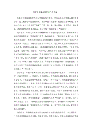 轻干部要画好夏日“清透妆”.docx