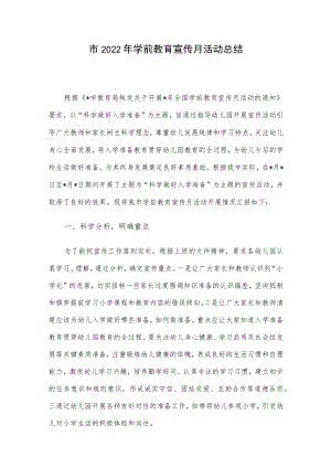 市2022学前教育宣传月活动总结.docx