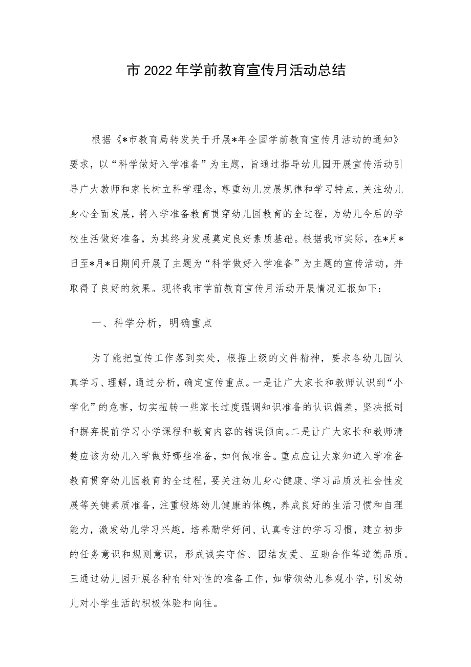 市2022学前教育宣传月活动总结.docx_第1页
