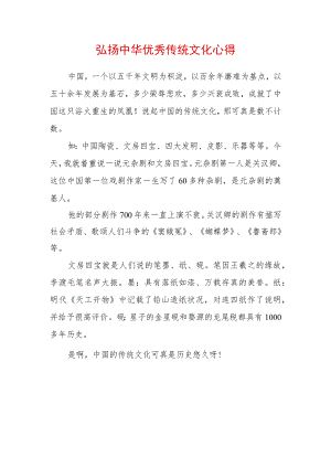 弘扬中华传统文化心得体会 (3).docx