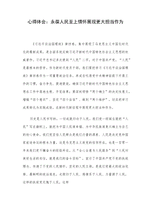 心得体会：永葆人民至上情怀 展现更大担当作为.docx