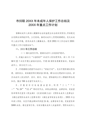 市妇联未成人保护工作总结及重点工作计划.docx