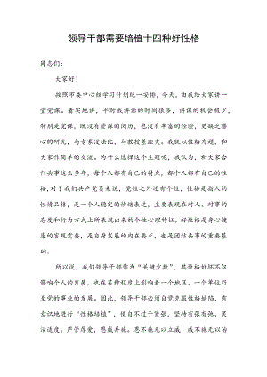 市委书记在庆祝建党101周暨“七一”表彰大会上的讲话（领导干部需要培植十四种好性格）(1).docx