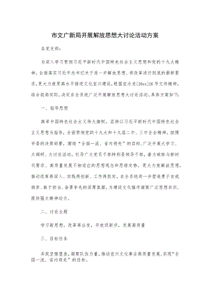 市文广新局开展解放思想大讨论活动方案.docx