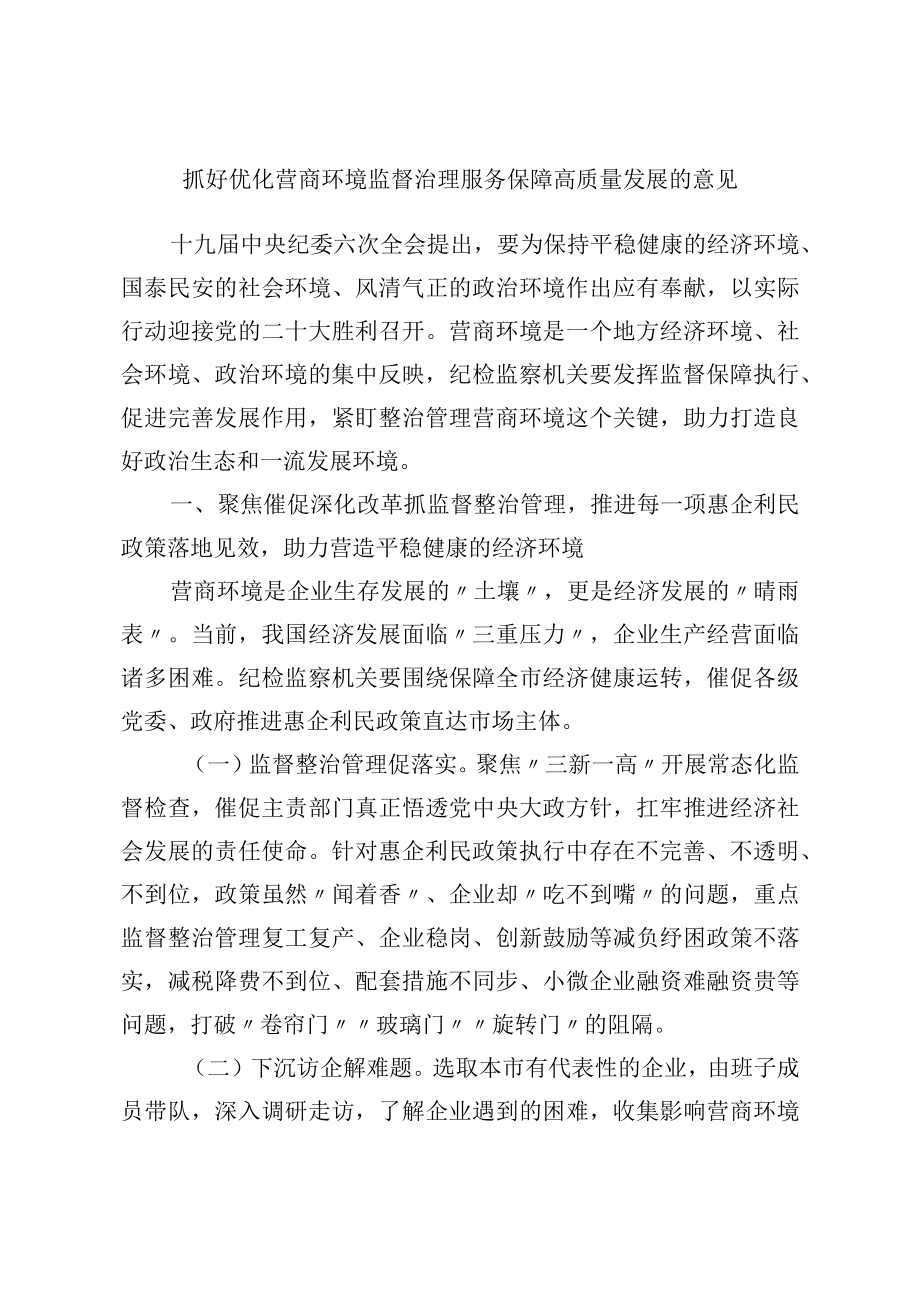 抓好优化营商环境监督治理 服务保障高质量发展的意见.docx_第1页