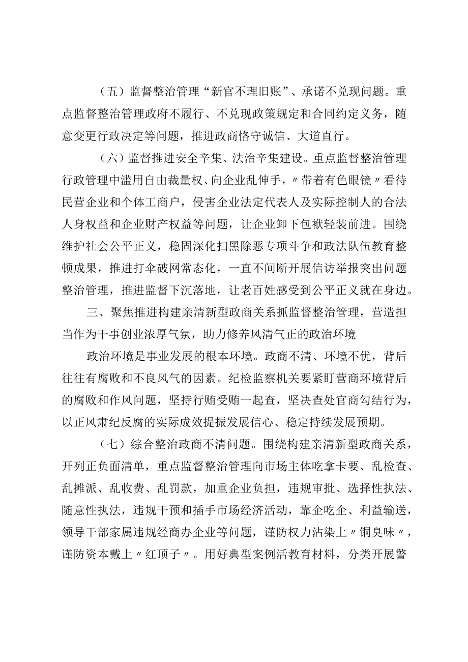 抓好优化营商环境监督治理 服务保障高质量发展的意见.docx_第3页