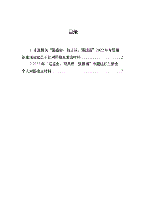市直机关“迎盛会、铸忠诚、强担当”2022专题组织生活会党员干部对照检查发言材料.docx