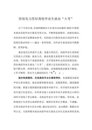 持续发力答好离校毕业生就业“大考”.docx