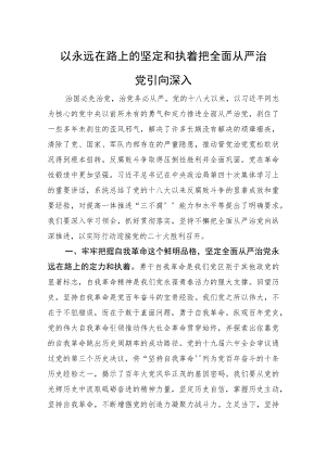 张庆伟：以永远在路上的坚定和执着把全面从严治党引向深入（20220722）.docx