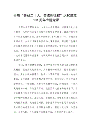 开展“喜迎二十大奋进新征程” 庆祝建党101周专题党课.docx