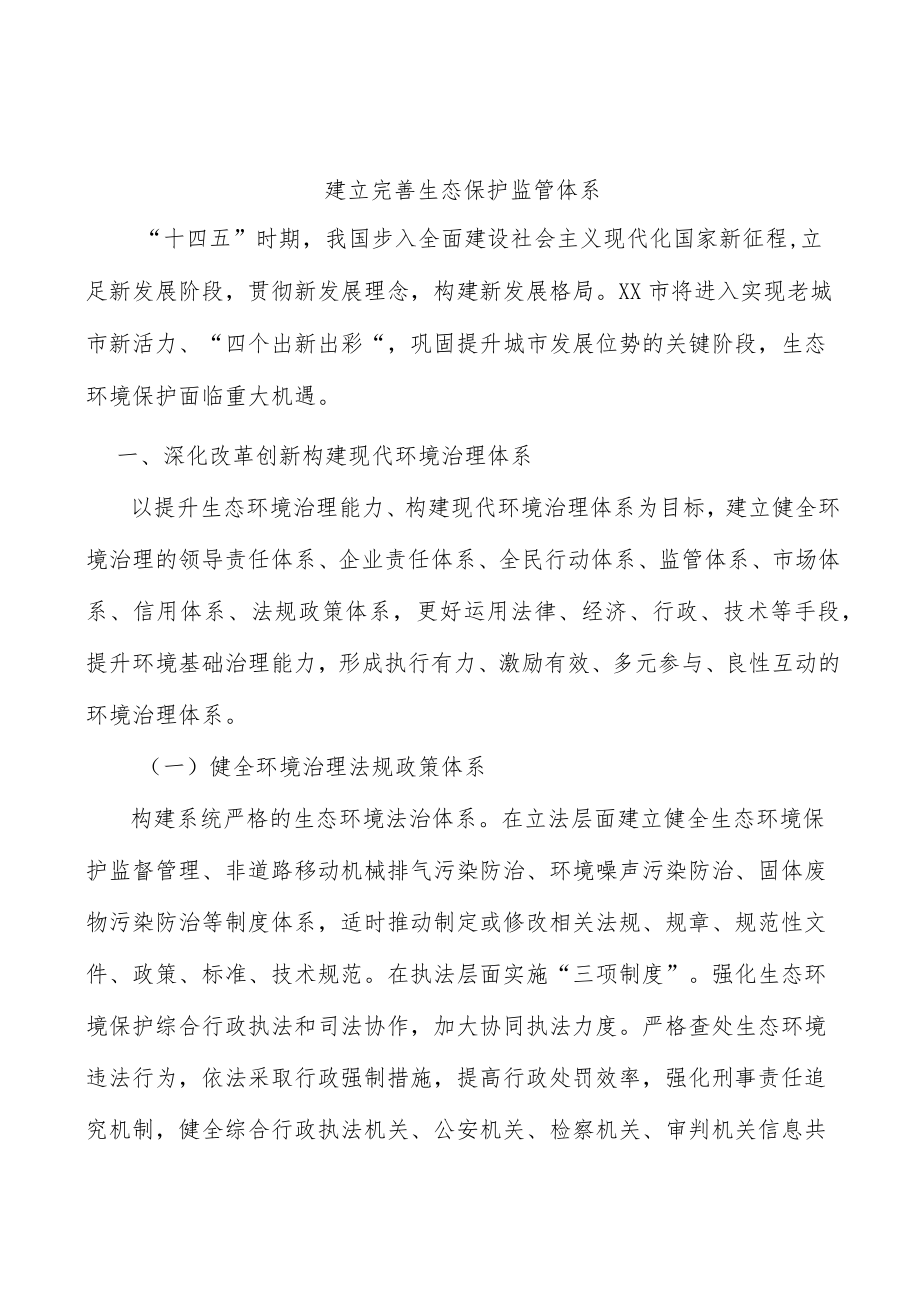 建立完善生态保护监管体系.docx_第1页