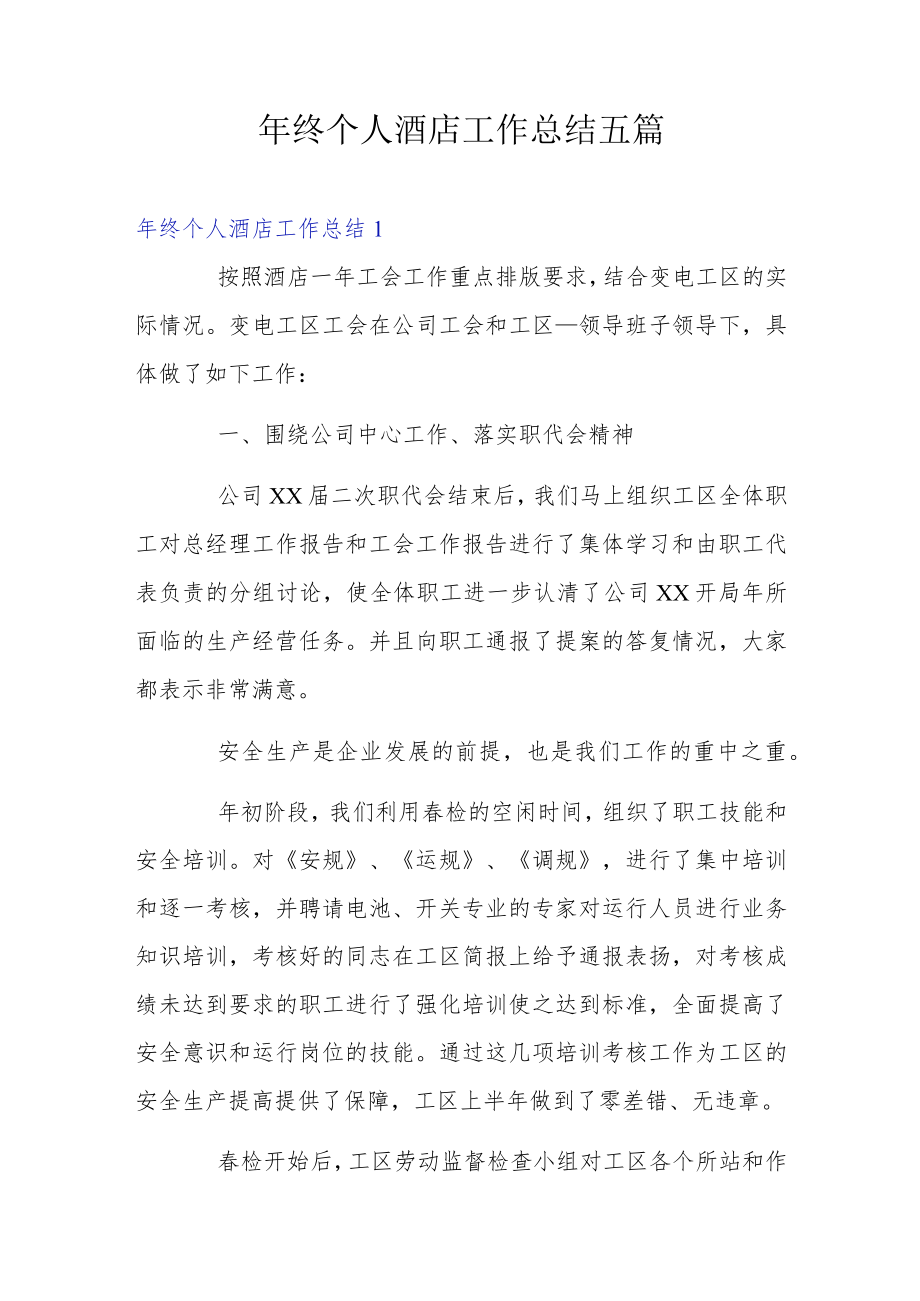 终个人酒店工作总结五篇.docx_第1页