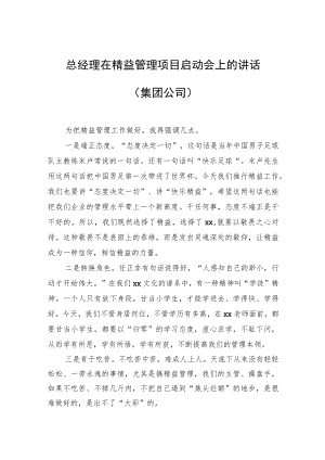 总经理在精益管理项目启动会上的讲话（集团公司）.docx