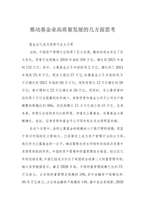 推动基金业高质量发展的几方面思考.docx