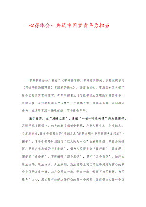 心得体会：共筑中国梦青勇担当.docx