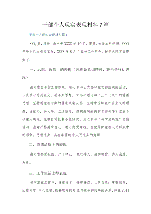 干部个人现实表现材料7篇.docx