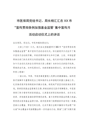 市医保局党组书记、局长杨汇汇在XX市“宣传贯彻条例+加强基金监管”集中宣传月活动启动仪式上的讲话.docx