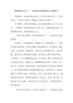 师德师风征文——弘扬高尚师德潜心立德树人.docx
