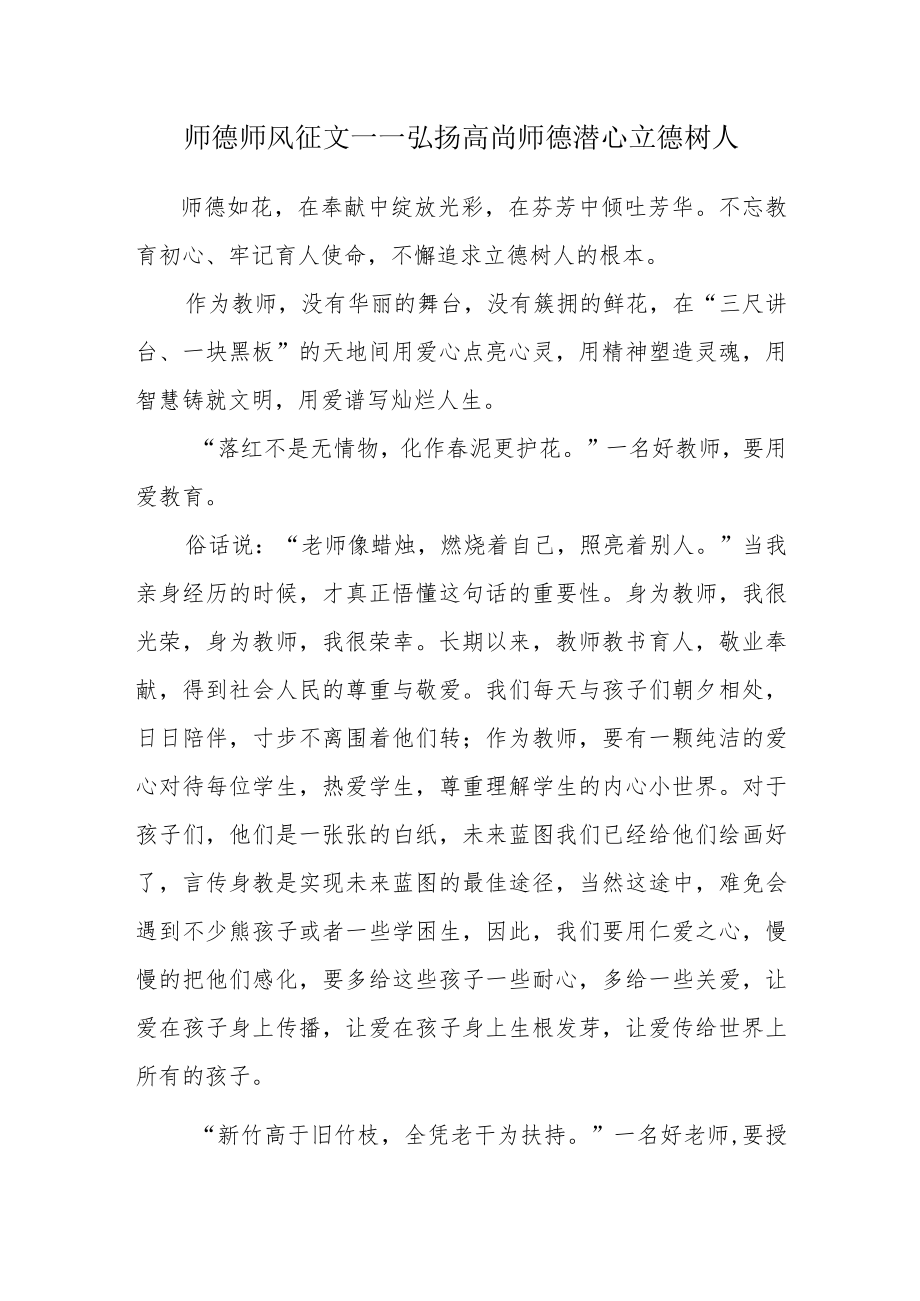 师德师风征文——弘扬高尚师德潜心立德树人.docx_第1页