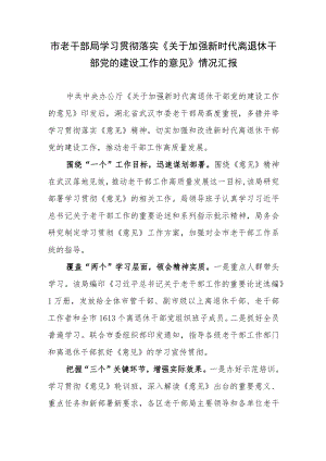 市老干部局学习贯彻落实《关于加强新时代离退休干部党的建设工作的意见》情况汇报.docx