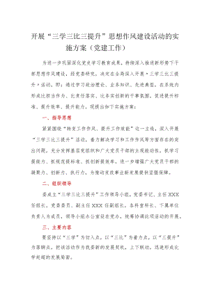开展“三学三比三提升”思想作风建设活动的实施方案（党建工作）.docx