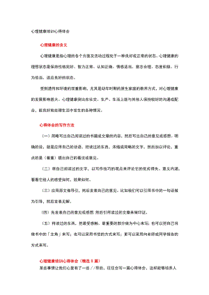 心理健康培训心得体会(1).docx
