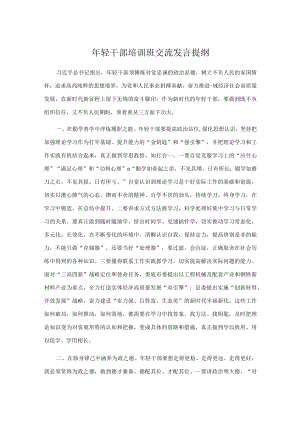 轻干部培训班交流发言提纲.docx