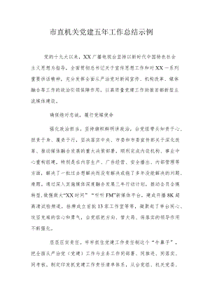 市直机关党建五工作总结示例.docx
