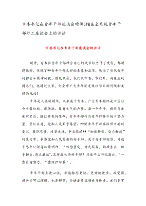 市委书记在青干部座谈会的讲话 & 在全系统青干部职工座谈会上的讲话.docx