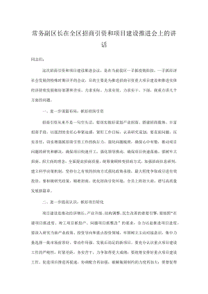 常务副区长在全区招商引资和项目建设推进会上的讲话.docx