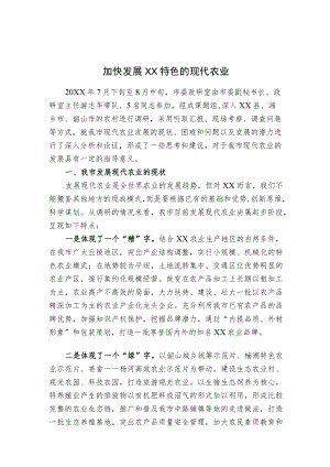 市委政研室课题组关于我市现代农业发展的调查与思考——加快发展XX特色的现代农业.docx