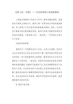 怎样上好一节课？——分享给即将上岗的新教师.docx