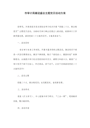市审计局喜迎盛会主题党日活动方案.docx