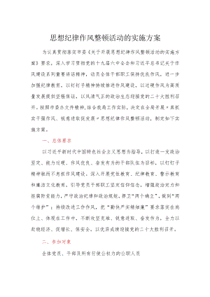 思想纪律作风整顿活动的实施方案.docx