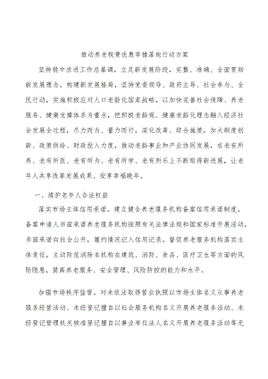 推动养老税费优惠举措落地行动方案.docx