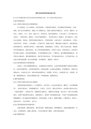 建材实验室常用检测设备分类.docx