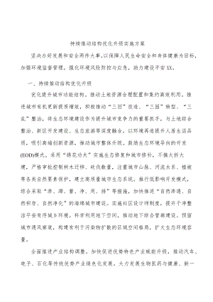 持续推动结构优化升级实施方案.docx