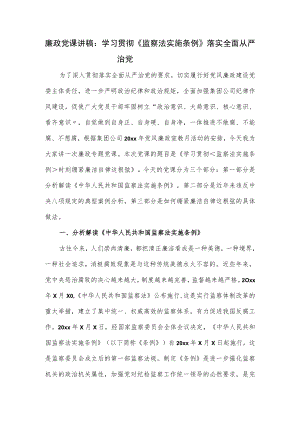 廉政党课讲稿：学习贯彻《监察法实施条例》落实全面从严治党（仅供学习）.docx